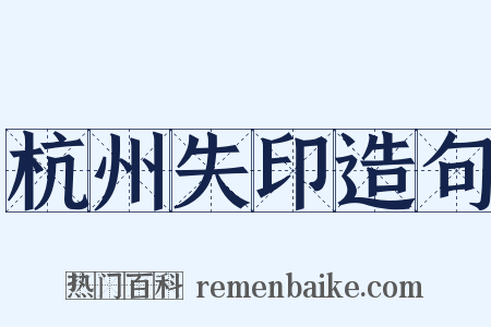 杭州失印造句是什么意思的图片